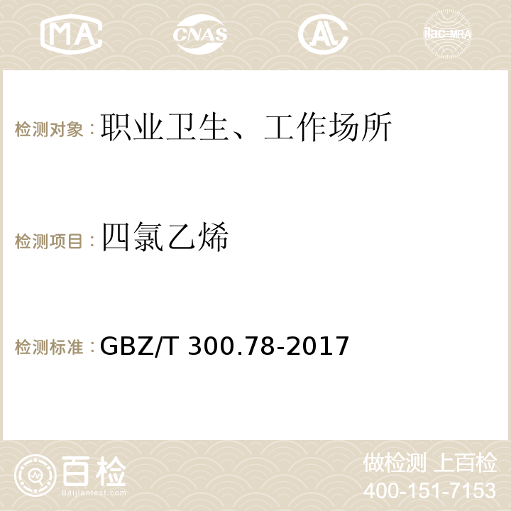 四氯乙烯 GBZ/T 300.78-2017 工作场所空气有毒物质测定 第78部分：氯乙烯、二氯乙烯、三氯乙烯和四氯乙烯