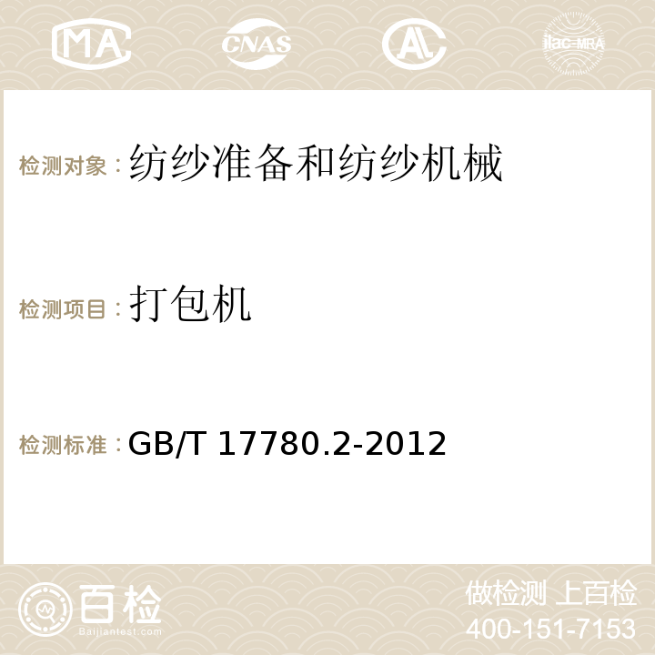 打包机 GB/T 17780.2-2012 纺织机械 安全要求 第2部分:纺纱准备和纺纱机械