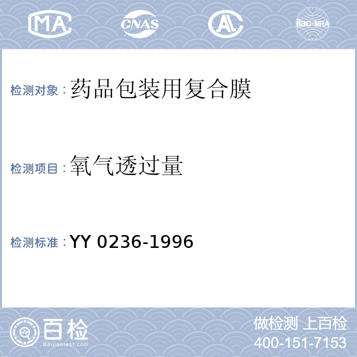 氧气透过量 药品包装用复合膜(通则)YY 0236-1996