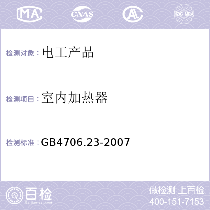 室内加热器 家用和类似用途电器的安全 室内加热器的特殊要求 GB4706.23-2007不做瞬态过电压，耐潮湿，非正常试验，变压器和相关电路的过载保护，辐射、毒性和类似危险