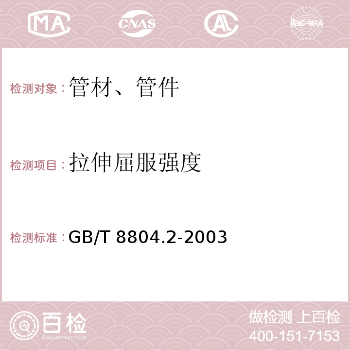 拉伸屈服强度 热塑性塑料管材　拉伸性能测定　第2部分：硬聚氯乙烯（PVC-U）、氯化聚氯乙烯（PVC-C）和高抗冲聚氯乙烯(PVC-HI)管材GB/T 8804.2-2003