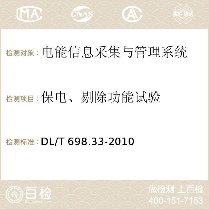 保电、剔除功能试验 电能信息采集与管理系统第3-3部分：电能信息采集终端技术规范-专变采集终端特殊要求DL/T 698.33-2010