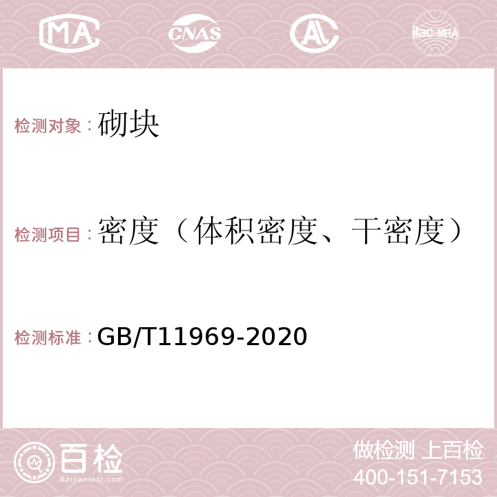 密度（体积密度、干密度） GB/T 11969-2020 蒸压加气混凝土性能试验方法