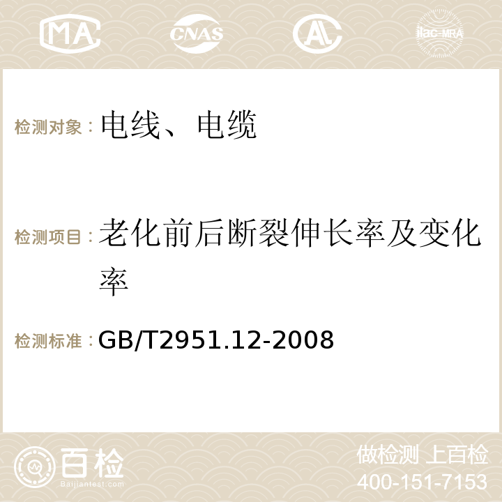 老化前后断裂伸长率及变化率 电缆和光缆绝缘和护套材料通用试验方法 第12部分：通用试验方法—热老化试验方法 GB/T2951.12-2008