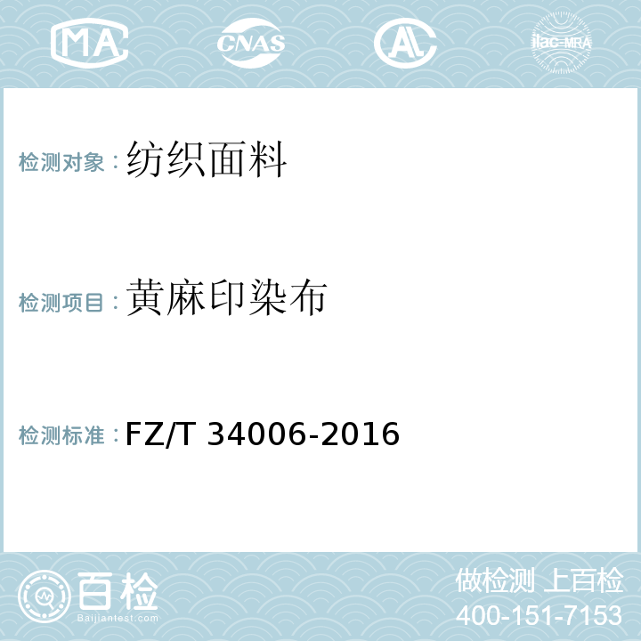黄麻印染布 FZ/T 34006-2016 黄麻印染布