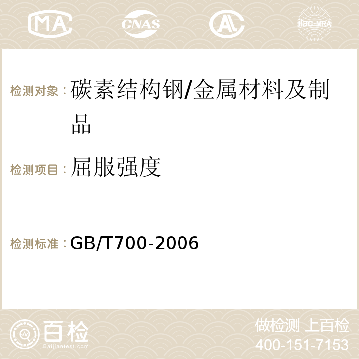 屈服強度 碳素結構鋼/GB/T700-2006