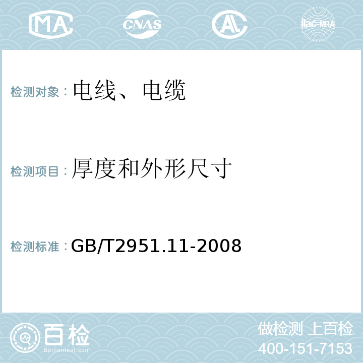 厚度和外形尺寸 电缆和光缆绝缘和护套材料通用试验方法 第11部分:通用试验方法-- 厚度和外形尺寸测量--机械性能试验 GB/T2951.11-2008