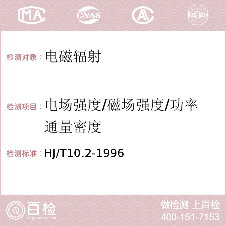 电场强度/磁场强度/功率通量密度 辐射环境保护管理导则 电磁辐射监测仪器和方法 HJ/T10.2-1996