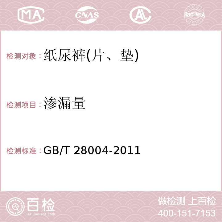 渗漏量 纸尿裤(片、垫)GB/T 28004-2011