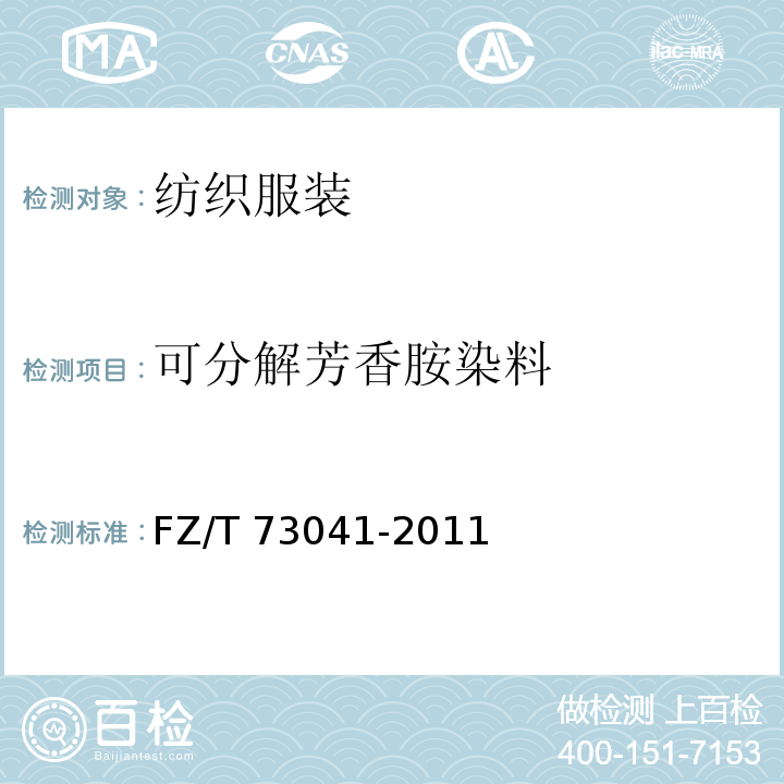可分解芳香胺染料 经编袜 FZ/T 73041-2011