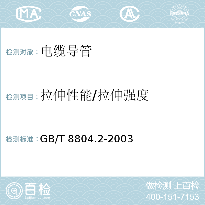 拉伸性能/拉伸强度 GB/T 8804.2-2003 热塑性塑料管材 拉伸性能测定 第2部分:硬聚氯乙烯(PVC-U)、氯化聚氯乙烯(PVC-C)和高抗冲聚氯乙烯(PVC-HI)管材