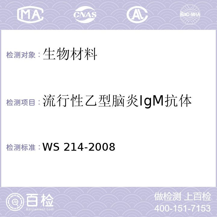 流行性乙型脑炎IgM抗体 流行性乙型脑炎诊断标准　WS 214-2008