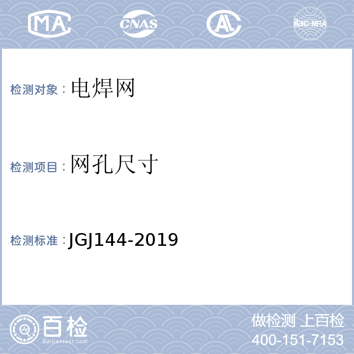 网孔尺寸 外墙外保温工程技术标准 JGJ144-2019