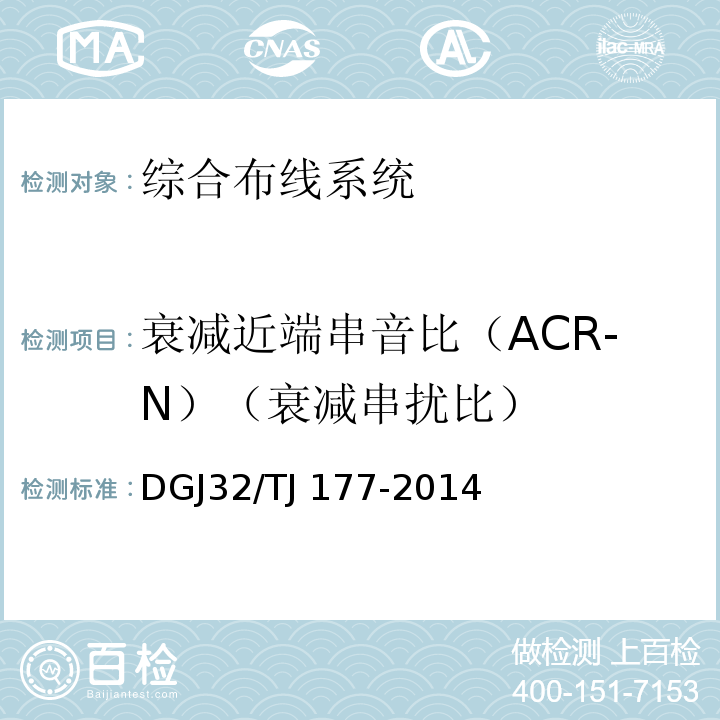 衰减近端串音比（ACR-N）（衰减串扰比） 智能建筑工程质量检测规范 DGJ32/TJ 177-2014