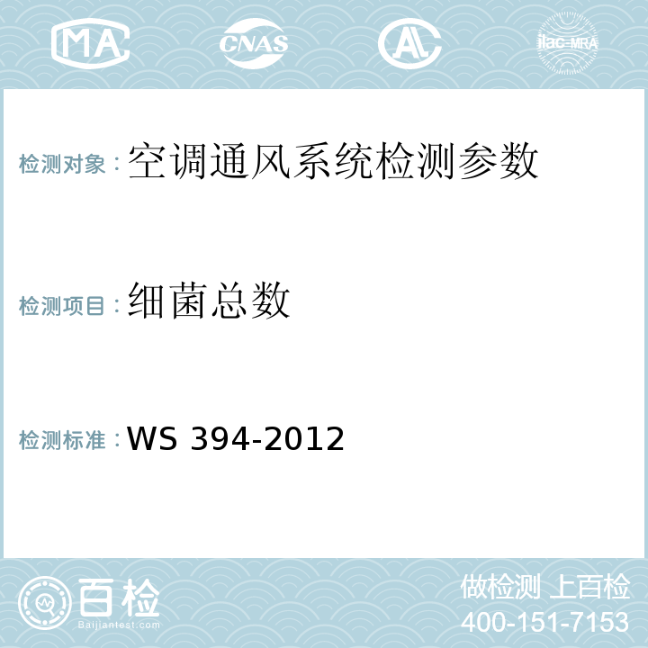 细菌总数 WS 394-2012 公共场所集中空调通风系统卫生规范