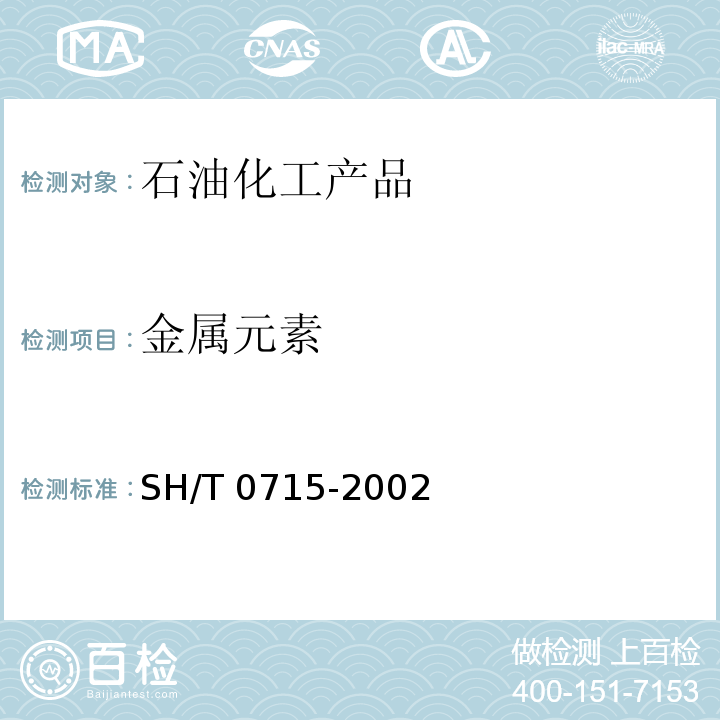 金属元素 SH/T 0715-2002 原油和残渣燃料油中镍、钒、铁含量测定法(电感耦合等离子体发射光谱法)