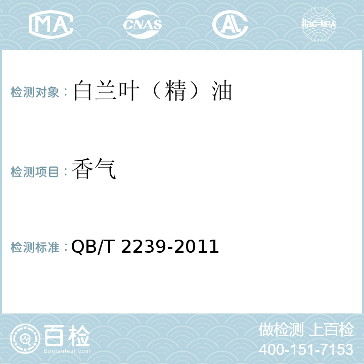香气 白兰叶(精)油 QB/T 2239-2011