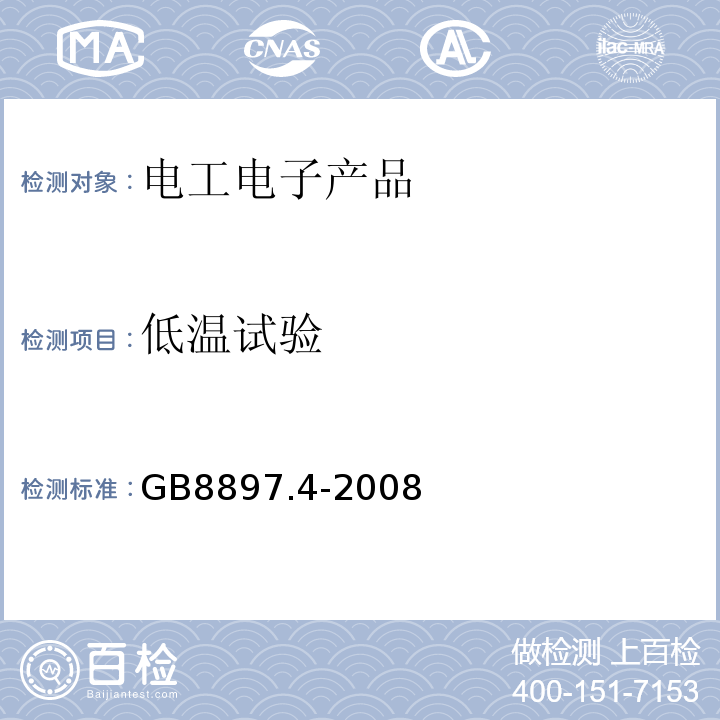 低温试验 GB 8897.4-2008 原电池 第4部分:锂电池的安全要求