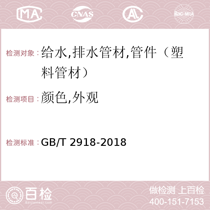 颜色,外观 塑料 试样状态调节和试验的标准环境 GB/T 2918-2018