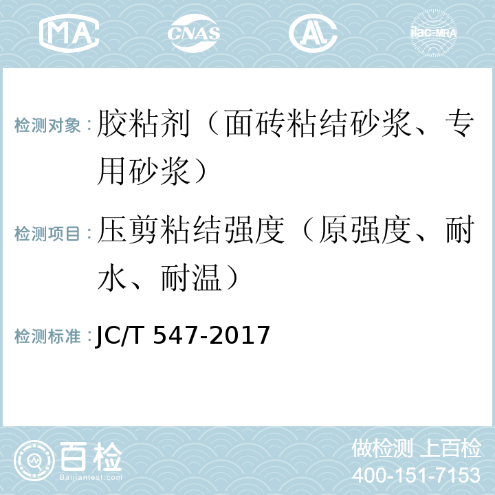 压剪粘结强度（原强度、耐水、耐温） 陶瓷砖胶粘剂JC/T 547-2017