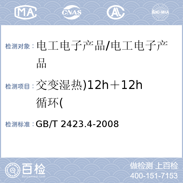 交變濕熱)12h＋12h循環( 電工電子產品環境試驗 第2部分：試驗方法 試驗Db 交變濕熱（12h＋12h循環） /GB/T 2423.4-2008