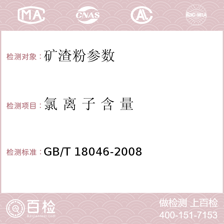 氯 离 子 含 量 用于水泥和混凝土中的粒化高炉矿渣粉 GB/T 18046-2008