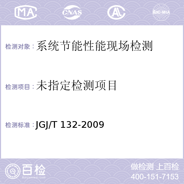 居住建筑节能检测标准 JGJ/T 132-2009附录B