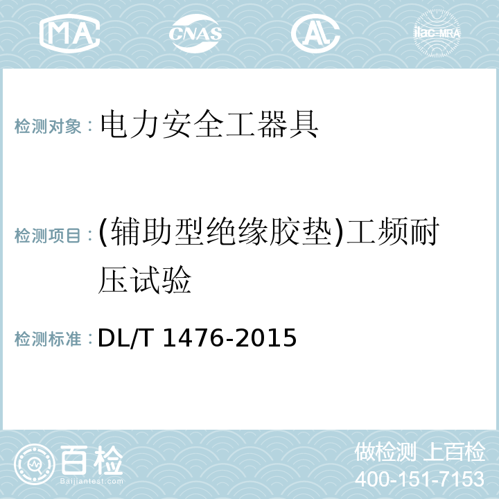 (輔助型絕緣膠墊)工頻耐壓試驗 電力安全工器具預防性試驗規程DL/T 1476-2015