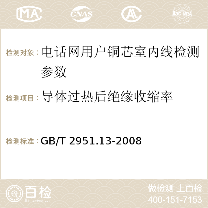 导体过热后绝缘收缩率 电缆和光缆绝缘和护套材料通用试验方法 第13部分：通用试验方法 密度测定方法 吸水试验 收缩试验 GB/T 2951.13-2008中10