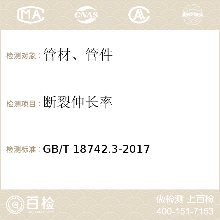 断裂伸长率 冷热水用聚丙烯管道系统 第3部分:管件 GB/T 18742.3-2017