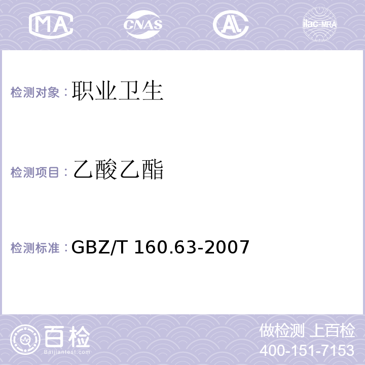 乙酸乙酯 工作场所空气有毒物质测定 饱和脂肪族酯类化合物