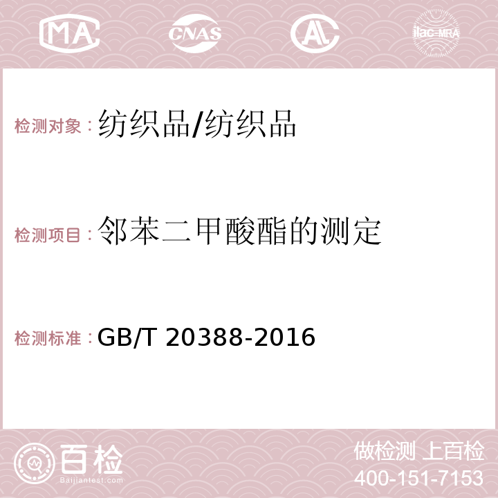 邻苯二甲酸酯的测定 纺织品 邻苯二甲酸酯的测定 四氢呋喃法/GB/T 20388-2016