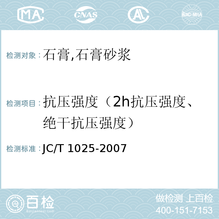 抗压强度（2h抗压强度、绝干抗压强度） 粘结石膏 JC/T 1025-2007