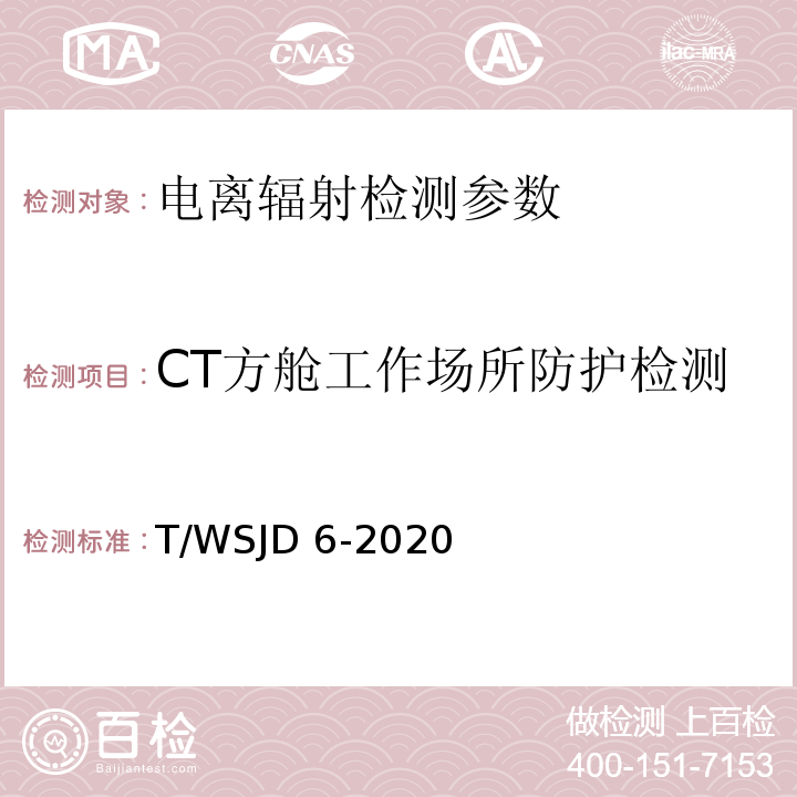 CT方舱工作场所防护检测 CT方舱放射防护要求 T/WSJD 6-2020