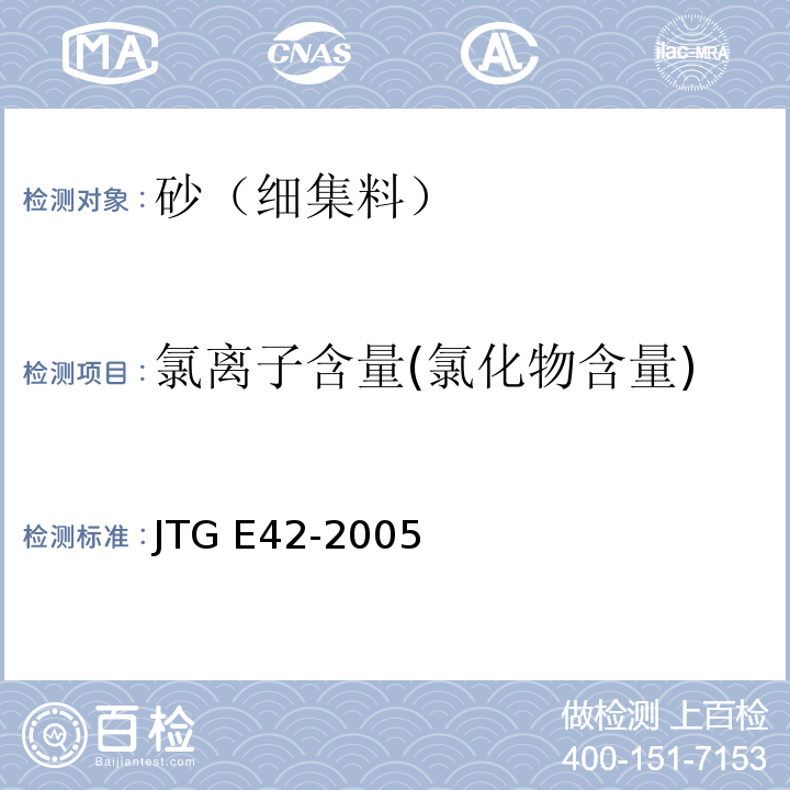 氯离子含量(氯化物含量) JTG E42-2005 公路工程集料试验规程