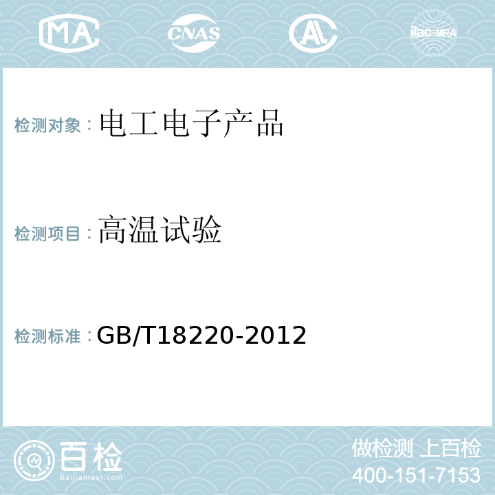 高温试验 GB/T18220-2012信息技术手持式信息处理设备通用规范