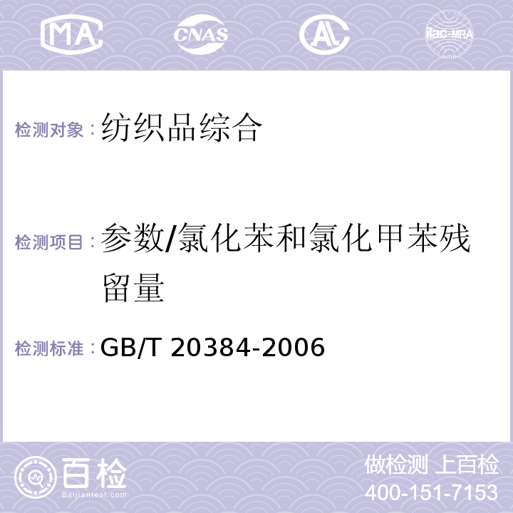 参数/氯化苯和氯化甲苯残留量 GB/T 20384-2006 纺织品 氯化苯和氯化甲苯残留量的测定