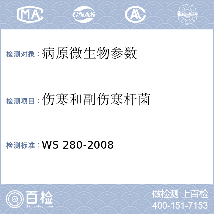 伤寒和副伤寒杆菌 伤寒和副伤寒诊断标准WS 280-2008