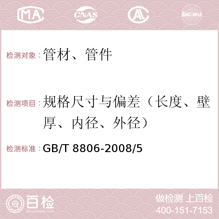 规格尺寸与偏差（长度、壁厚、内径、外径） GB/T 8806-2008 塑料管道系统 塑料部件 尺寸的测定