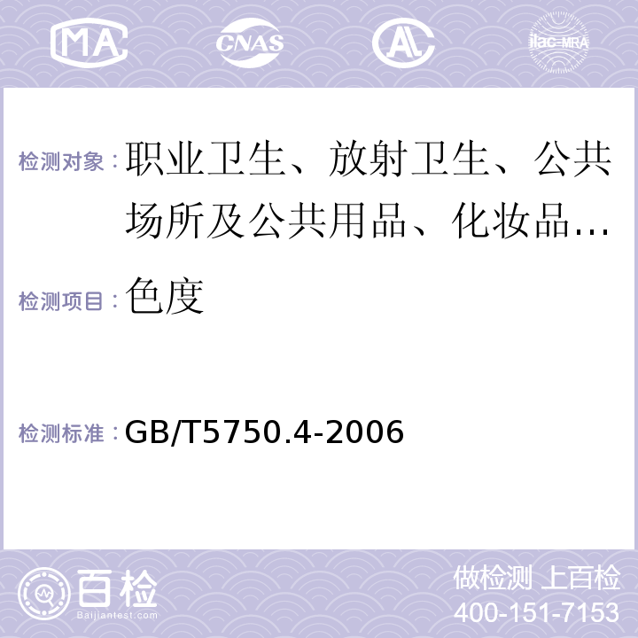 色度 生活饮用水标准检验方法 感官性状和物理指标 第1部分GB/T5750.4-2006