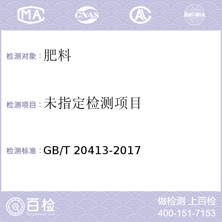 过磷酸钙 GB/T 20413-2017 中5.5