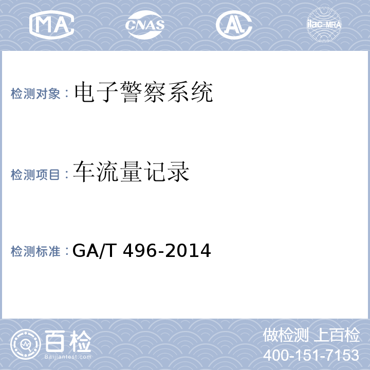 车流量记录 闯红灯自动记录系统通用技术条件 GA/T 496-2014