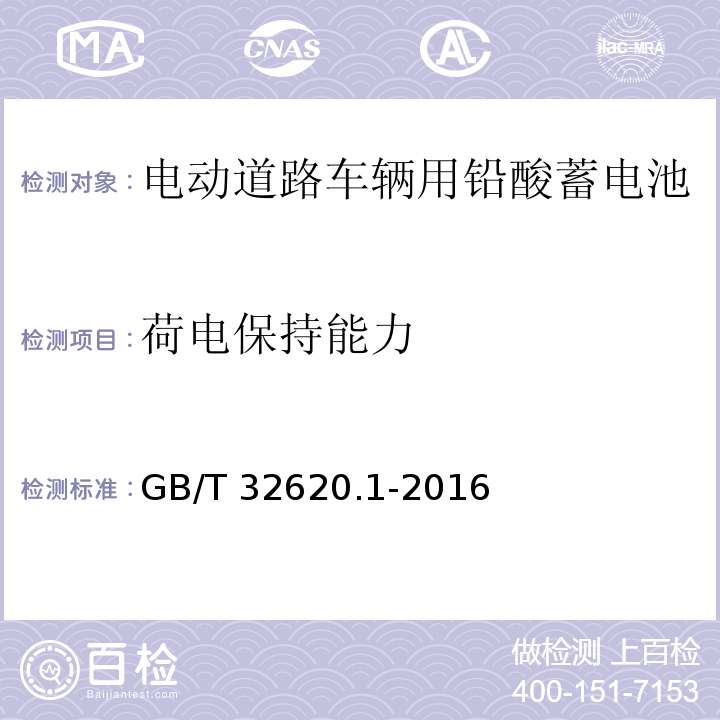 荷电保持能力 电动道路车辆用铅酸蓄电池 第1部分：技术条件GB/T 32620.1-2016