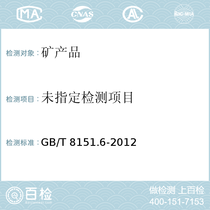 锌精矿化学分析方法 第6部分：铜量的测定 火焰原子吸收光谱法 GB/T 8151.6-2012