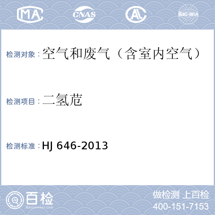 二氢苊 环境空气和废气 气相和颗粒物中多环芳烃的测定 气相色谱-质谱法HJ 646-2013