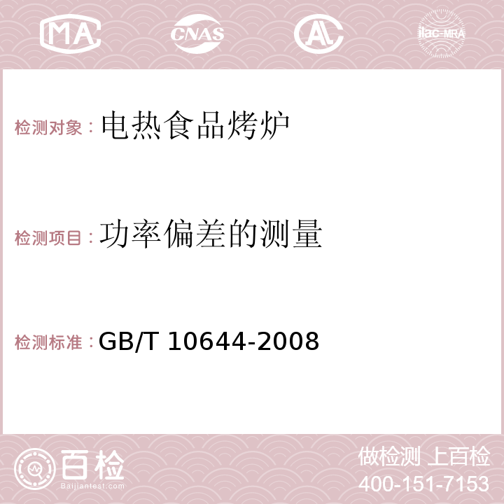 功率偏差的测量 电热食品烤炉GB/T 10644-2008