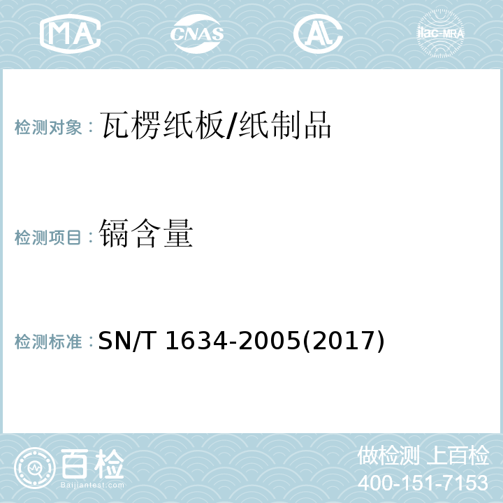 镉含量 瓦楞纸板中镉、铬、铅、汞的测定/SN/T 1634-2005(2017)