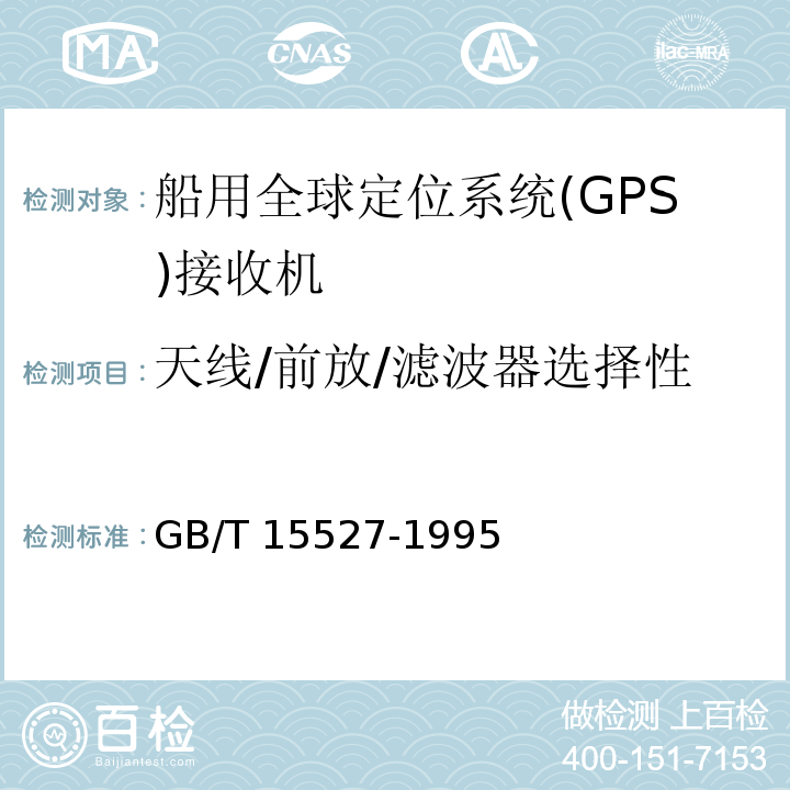 天线/前放/滤波器选择性 船用全球定位系统(GPS)接收机通用技术条件GB/T 15527-1995