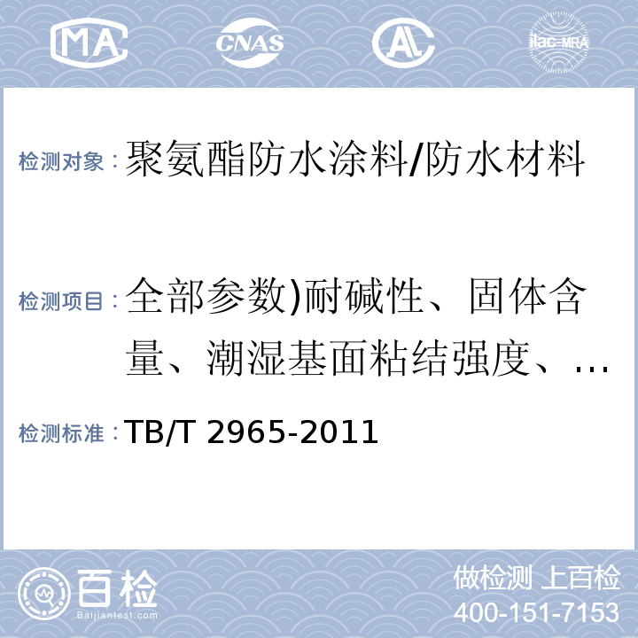 全部参数)耐碱性、固体含量、潮湿基面粘结强度、与混凝土粘结强度、撕裂强度、与混凝土的剥离强度、与防水卷材的剥离强度( TB/T 2965-2011 铁路混凝土桥面防水层技术条件