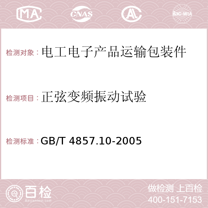 正弦变频振动试验 包装 运输包装件基本试验 第10部分:正弦变频振动试验方法GB/T 4857.10-2005